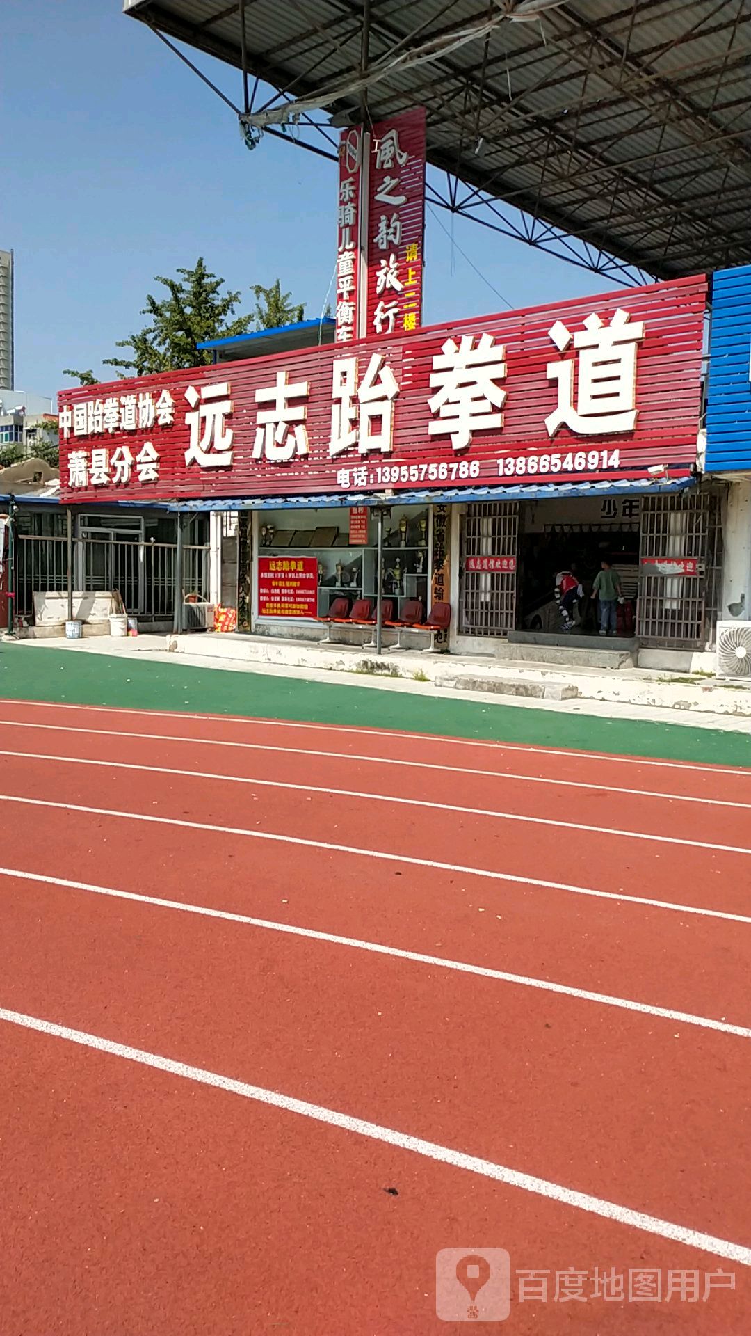 远志跆拳道