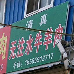 马家无注水牛羊肉