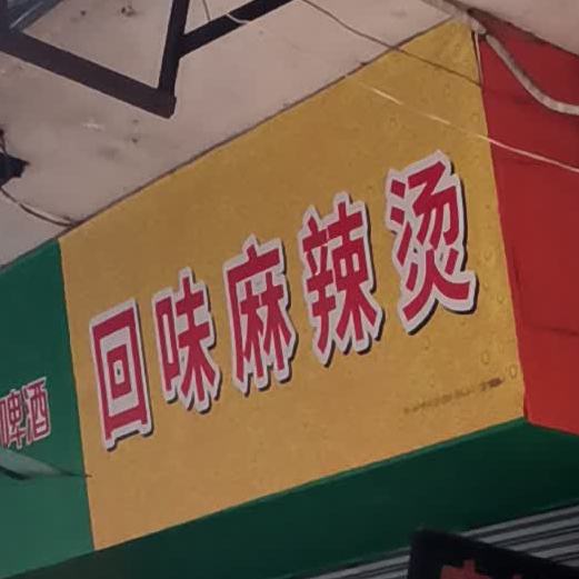 回味麻辣烫(天沙三路店)