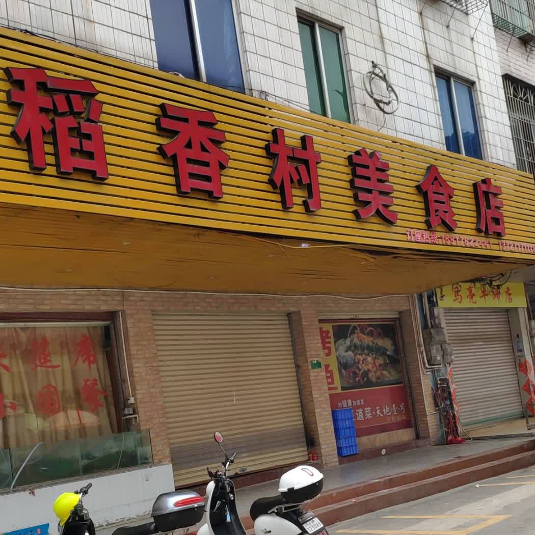 稻馨香美食店