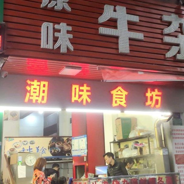 原味牛杂·潮味食坊(玉湖小区店)