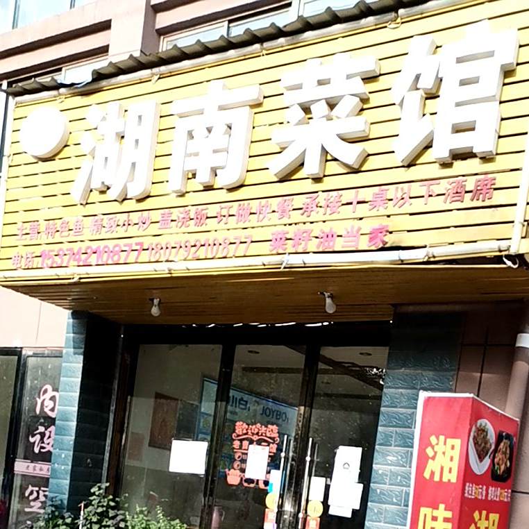 曹记湖南菜馆(碧水华庭店)