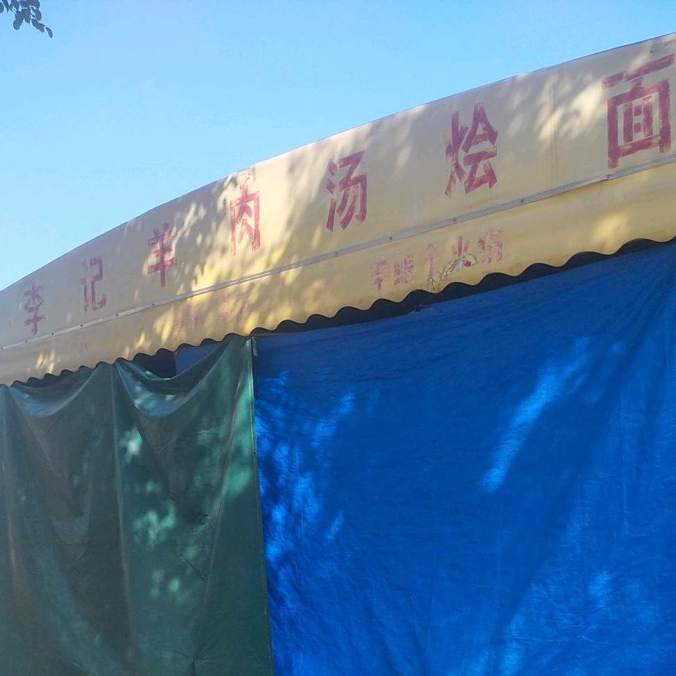 清真李记羊肉汤烩面