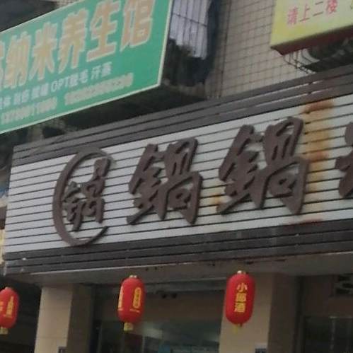 锅锅精彩