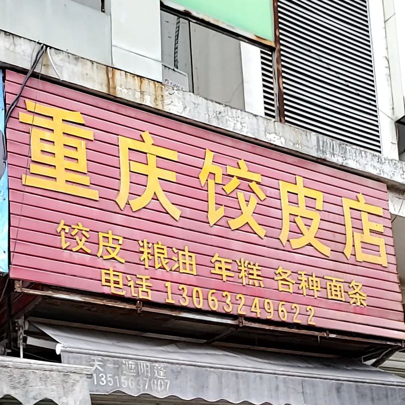 重庆胶皮店