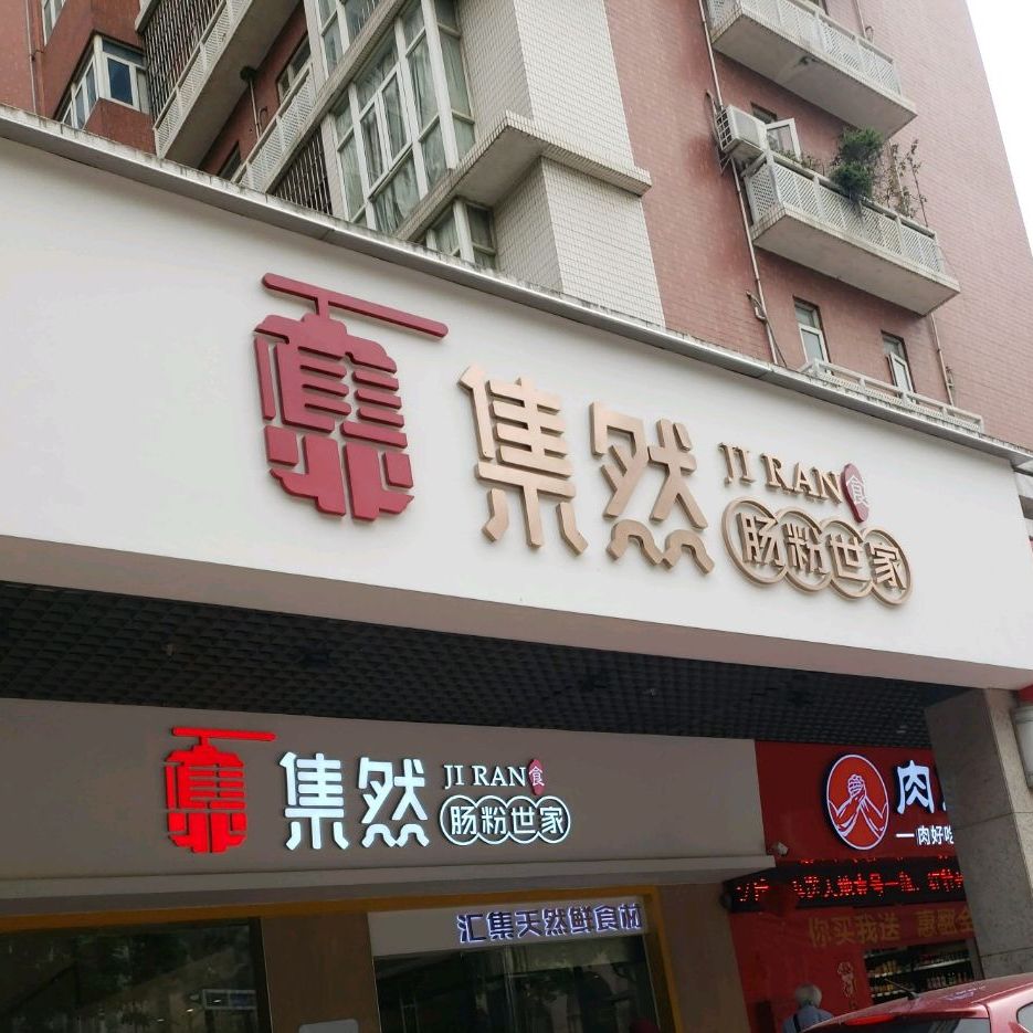 稻西关肠粉世家(彩虹路店)