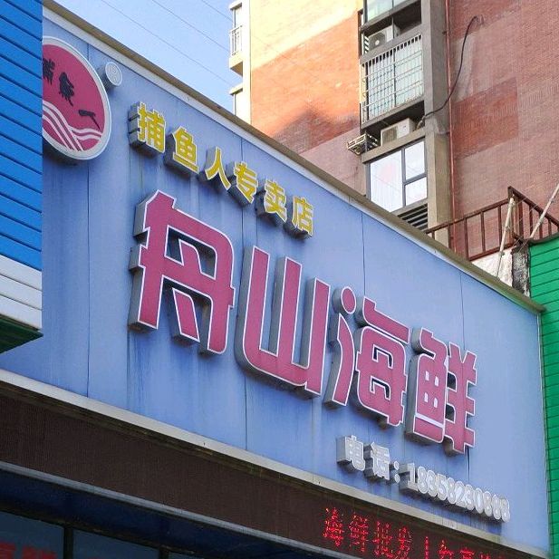小希舟山海鲜(捕鱼人专卖店)