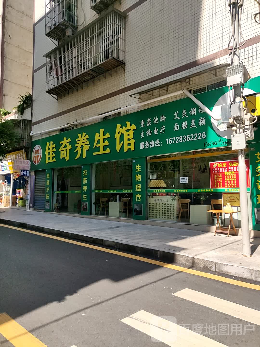 佳奇养生馆