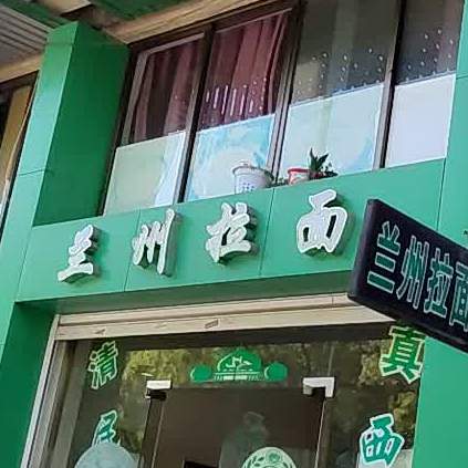 清真兰州拉面(甬江南路店)
