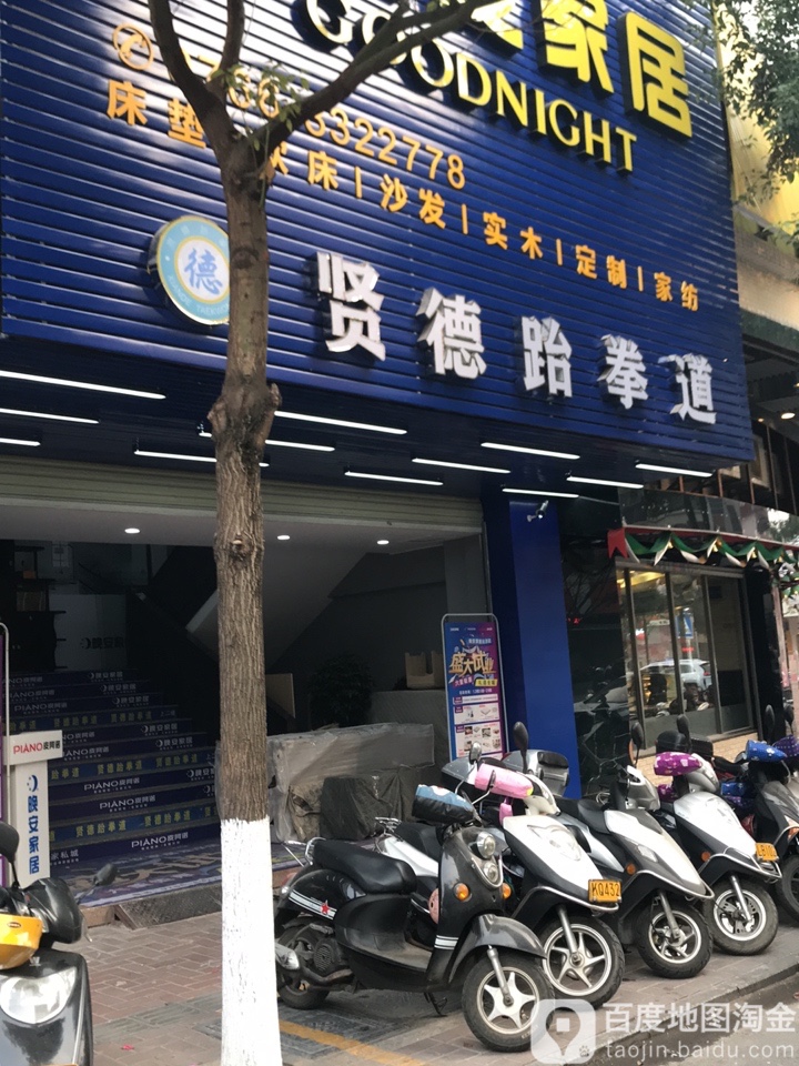 贤德跆拳道馆