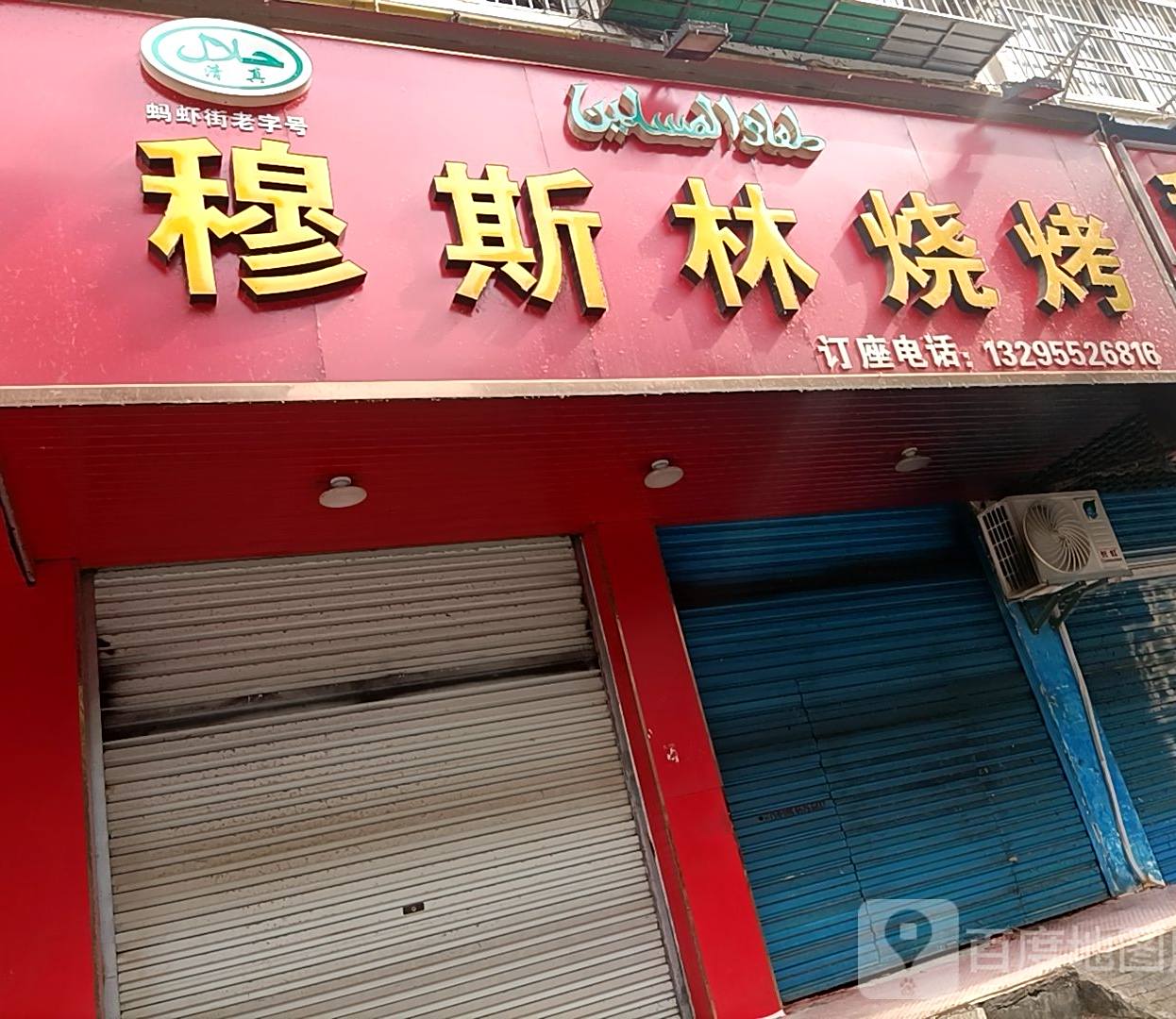 穆斯林烧烤(华美嘉园店)