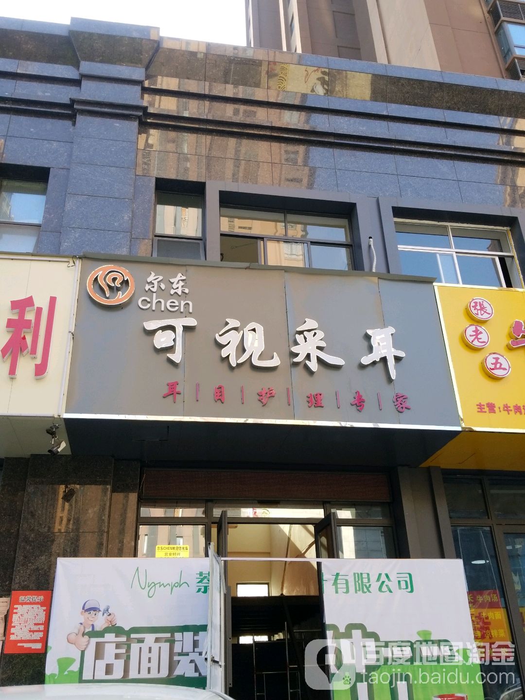 尔东可视采耳