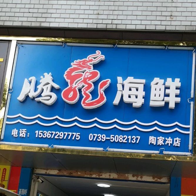 腾些海鲜(陶家冲店)