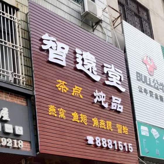 智远堂炖品(人民路店)