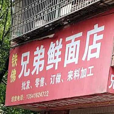 兄弟面店