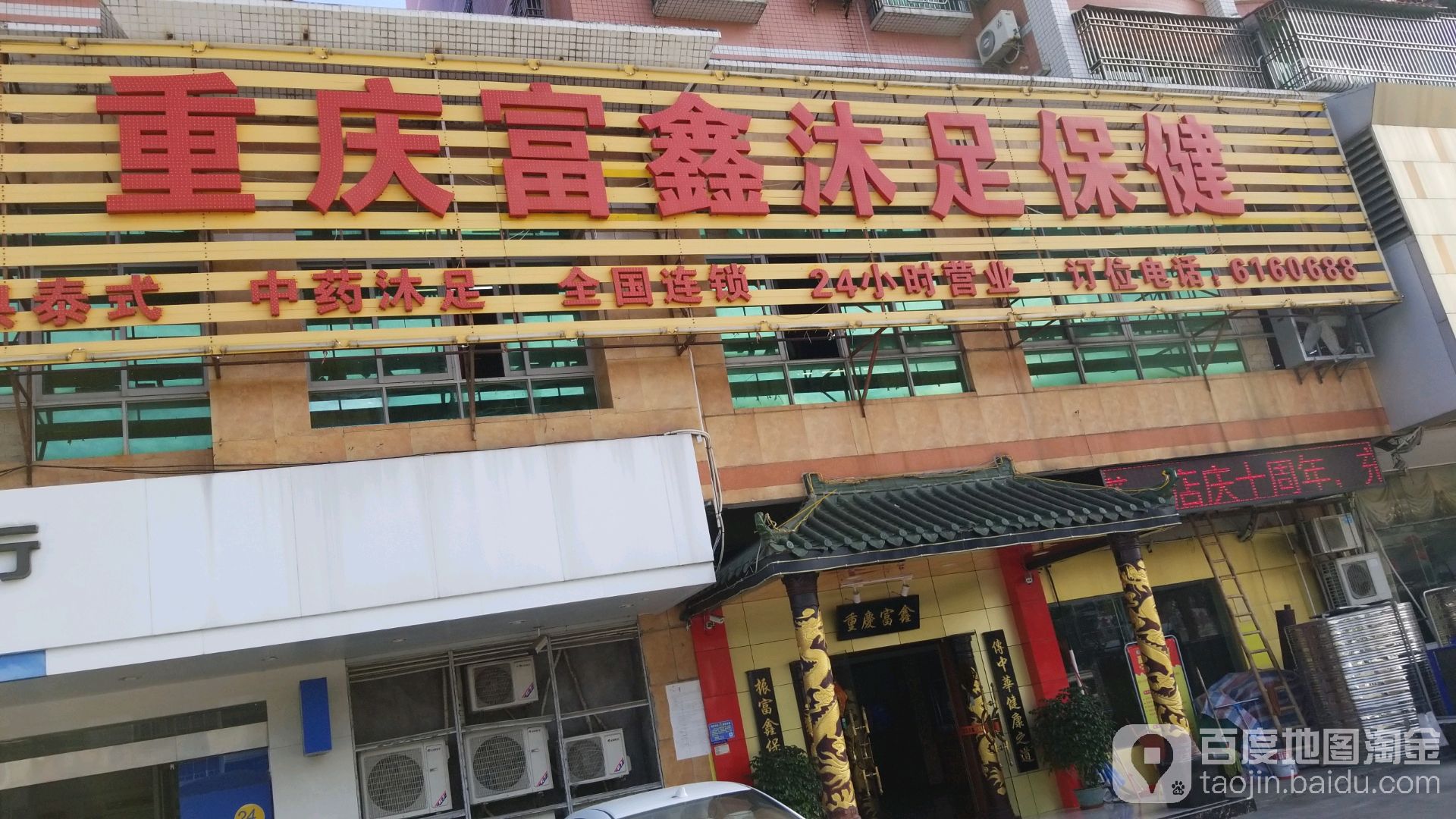 重庆富鑫沐足保健