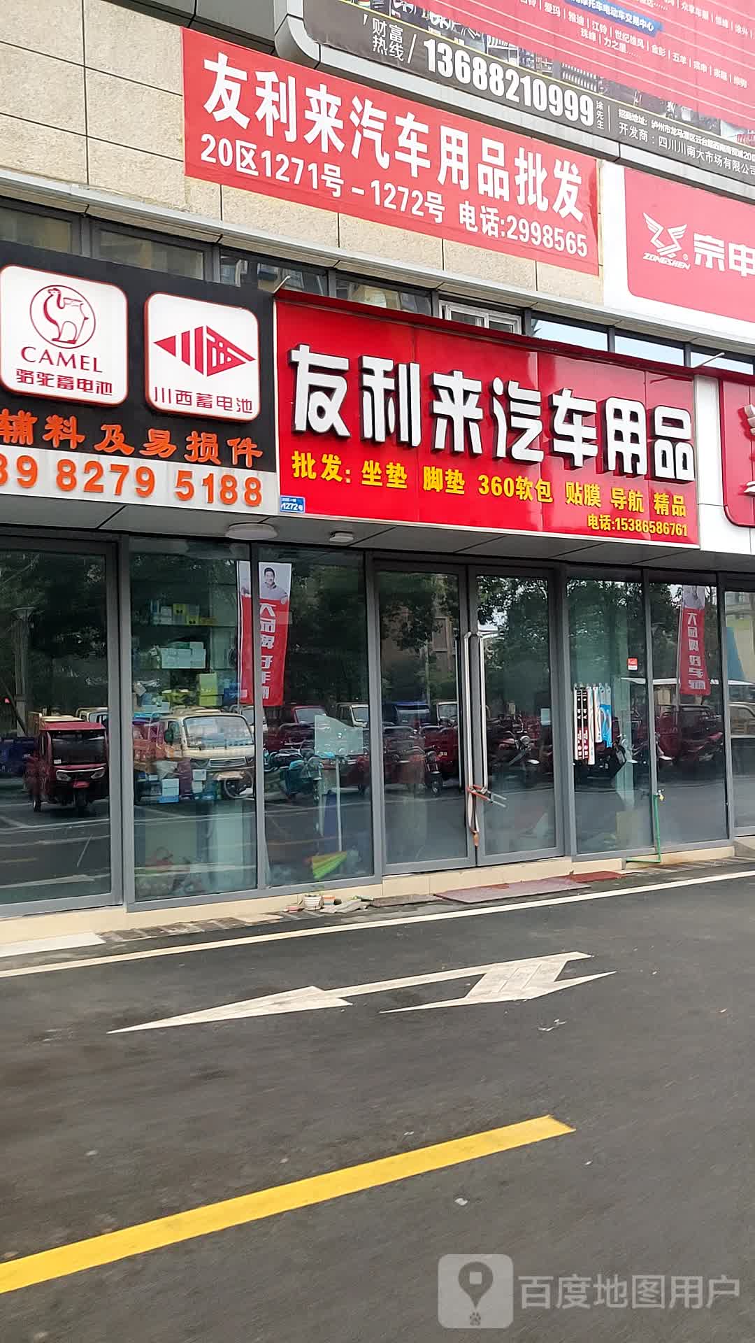 友利来汽车用品