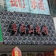 粤厨山鸡馆(龙湖紫城天街店)
