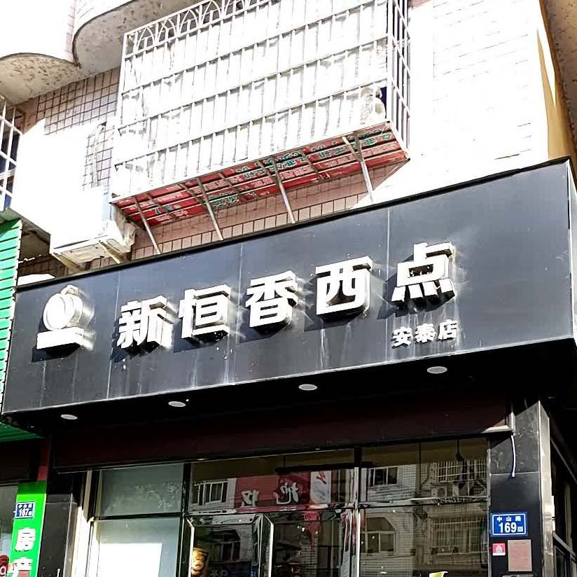 新恒香西点(安泰店)