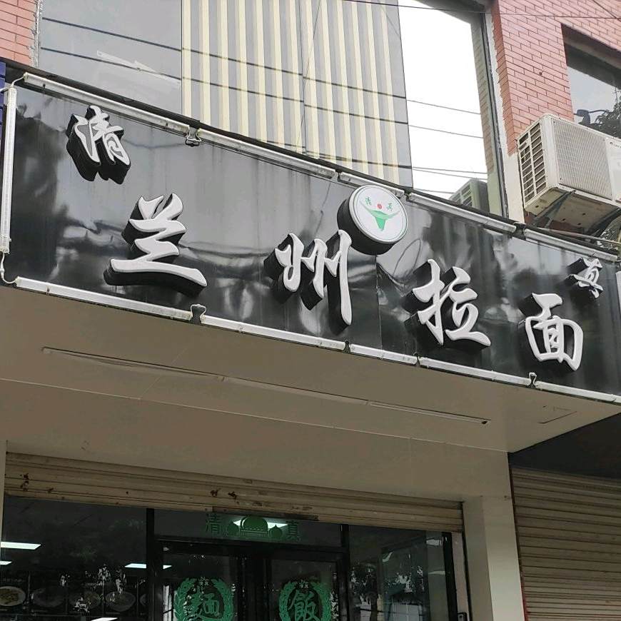 兰州拉面(后尾路店)
