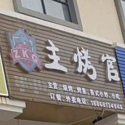 主烤官(华盛路店)