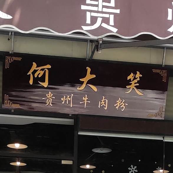 何大笑东南亚粉面·牛肉粉