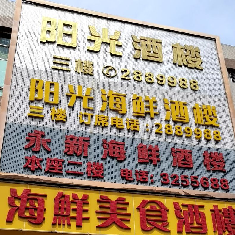 阳光酒楼(永新市场店)