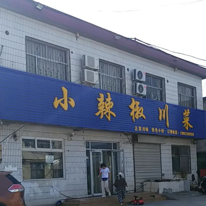 小辣椒川菜(现河路店)