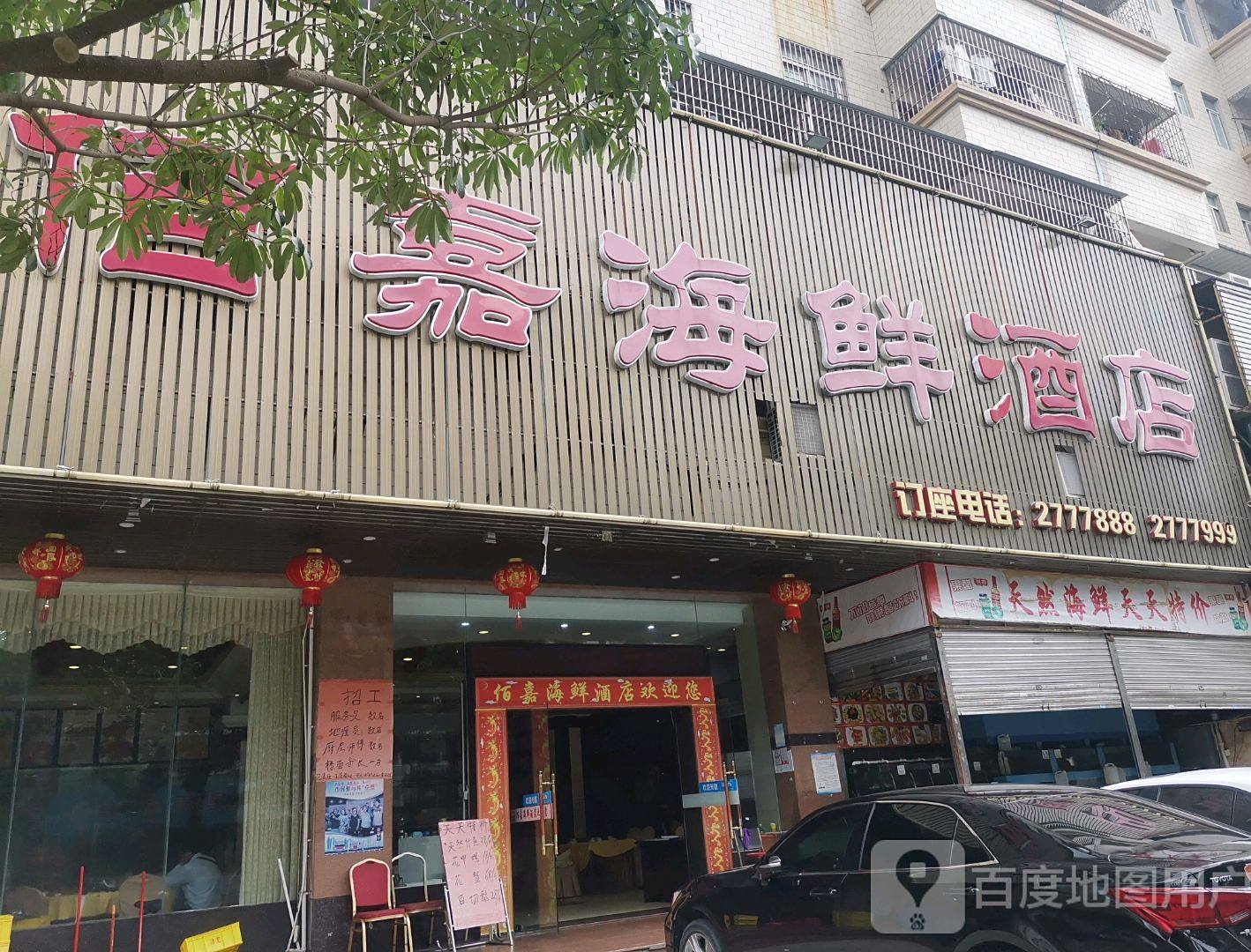 佰嘉海鲜酒店