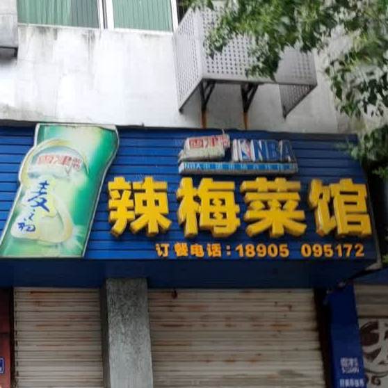 辣梅菜馆