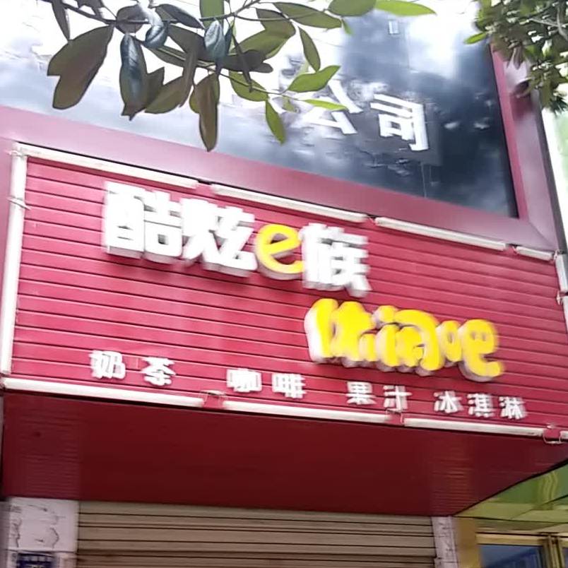 酷炫e族休闲吧