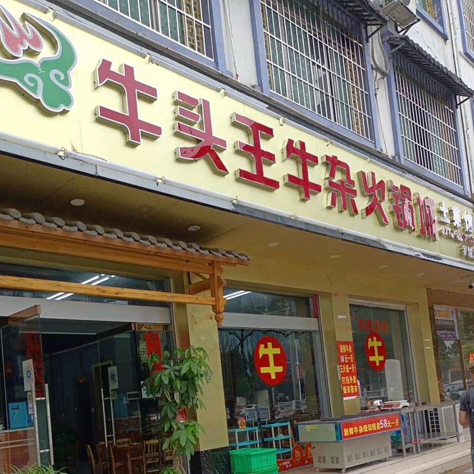 牛头王牛杂火锅城(罗城店)