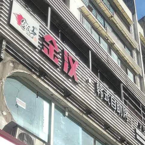 金汉韩式自助烤