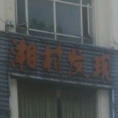 湘村发现(石井店)
