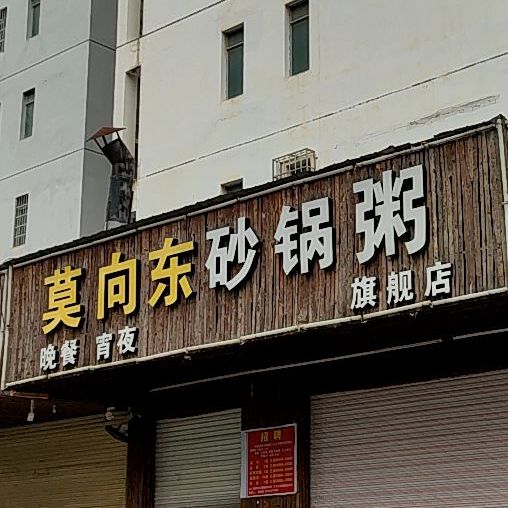 莫向东土蚝馆(第二分店)