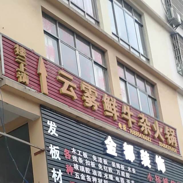 云雾鲜牛杂火锅