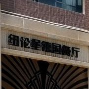 纽伦堡德国餐厅(迎宾三路店)