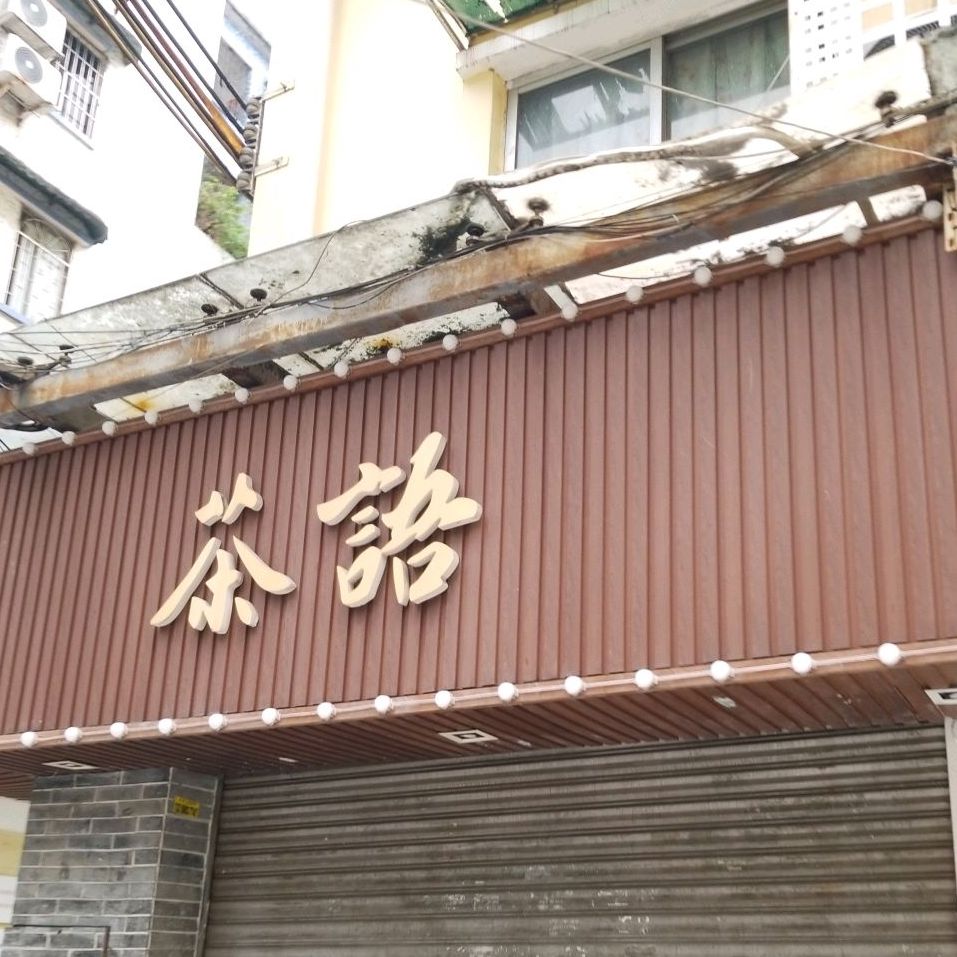 茶语(员村店)