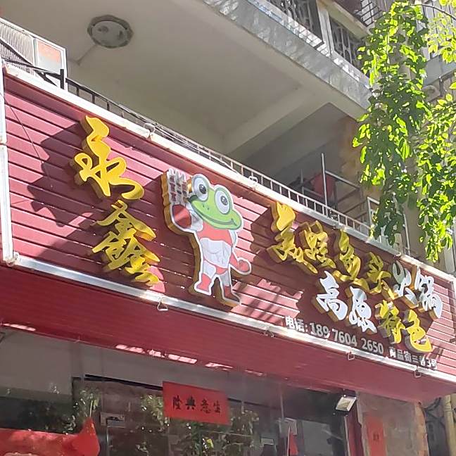永鑫美蛙鱼头火锅(商品街店)