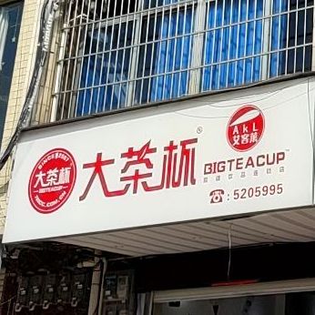 大茶(永定培丰店)