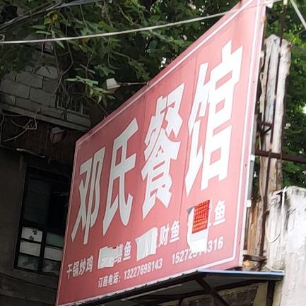 邓氏餐馆