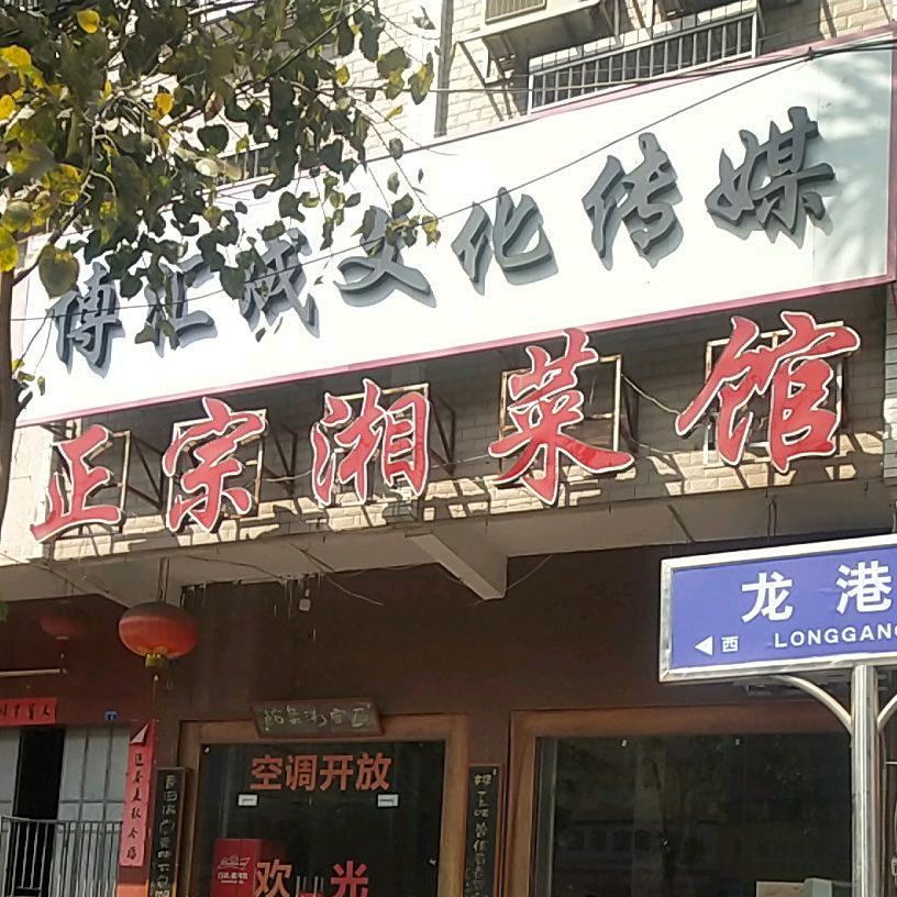 正宗香菜馆(龙砂店)