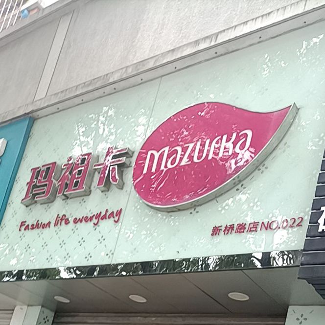 玛租卡(新桥路店)