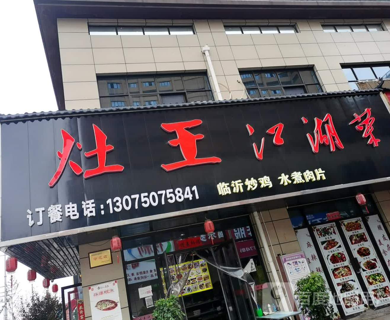 灶王江湖菜