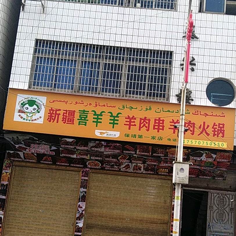 新疆喜羊羊羊肉串狗羊肉火锅(保靖第一家店)