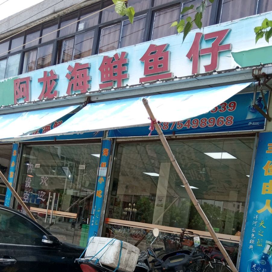 阿龙海鲜渔仔(护提路店)