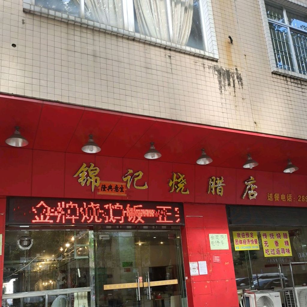 锦记烧腊店(石湾北分店)