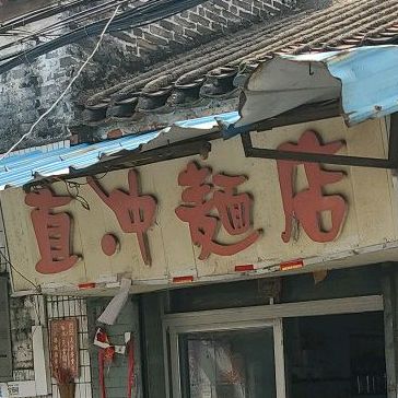 直冲面店
