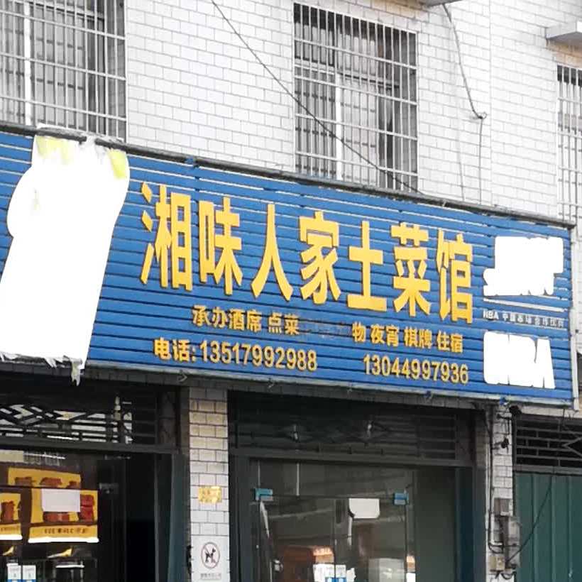 湘味人家土菜馆