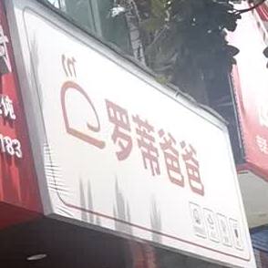 罗帝爸爸(中华东路店)